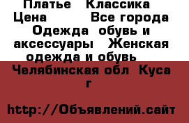 Платье - Классика › Цена ­ 150 - Все города Одежда, обувь и аксессуары » Женская одежда и обувь   . Челябинская обл.,Куса г.